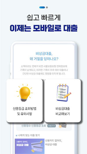 비상금대출 알리미 - 비교, 신용등급조회 Screenshot 2