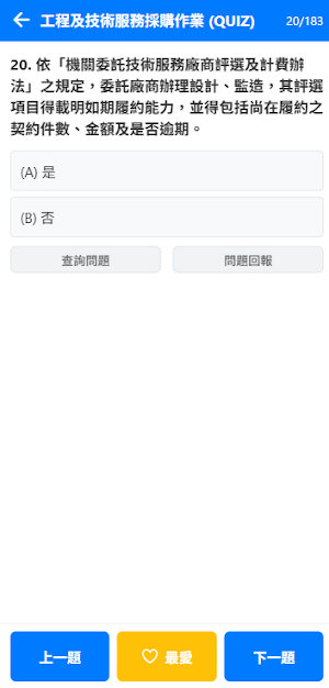 [樂題庫] 政府採購法題庫助手 Screenshot 2