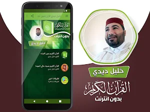 القارئ خليل ديدي الكريم كاملا بدون انترنت‎ Screenshot 1