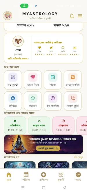 MyAstrology: বাংলা পঞ্জিকা Screenshot 0