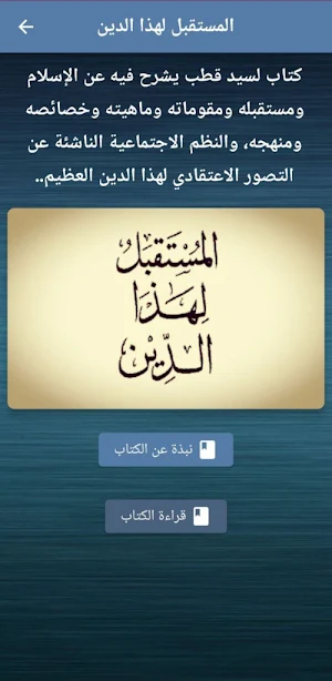 المستقبل لهذا الدين سيد قطب Screenshot 0