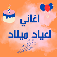 اغاني عيد ميلاد 2024 بدون نت