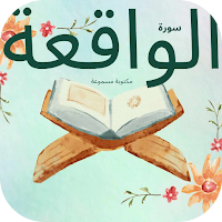 سورة الواقعة : سوره الواقعه