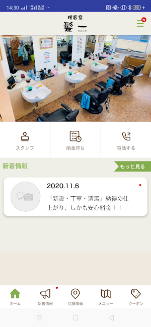 理容室 髪一 公式アプリ Screenshot 1