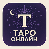 Таро: гадание онлайн