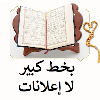 القرآن الكريم مكتوب بخط كبير