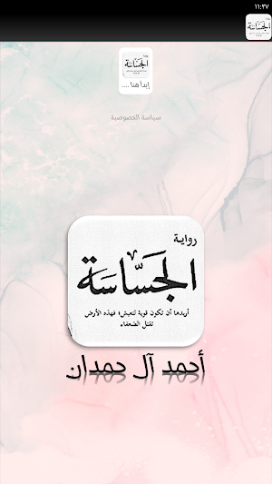 رواية الجساسة رواية خيالية Screenshot 1