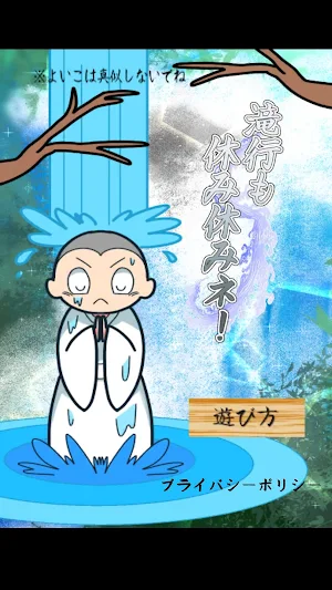 滝行も休み休みネ！！ Screenshot 0