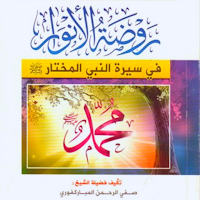 كتاب روضة الأنوار