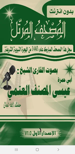 المصحف المرتل بصوت الشيخ: أبي حمزة عيسى المصنف Screenshot 1