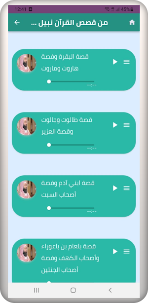 من قصص القرآن لنبيل العوضي Screenshot 0