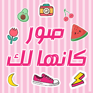 صور كانها لك للبنات Screenshot 0