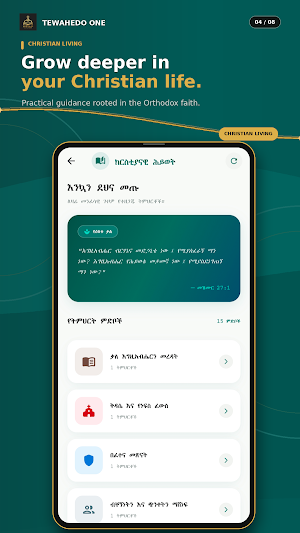 Tewahedo One ፡ ተዋሕዶ ፩ Screenshot 3