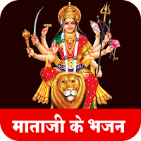Mata Ji Bhajan Lyrics