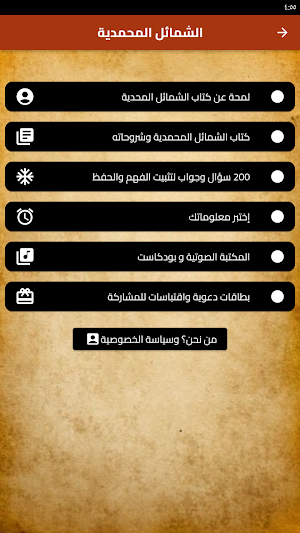 كتاب الشمائل المحمدية للترمذي Screenshot 1