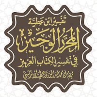 تفسير ابن عطية