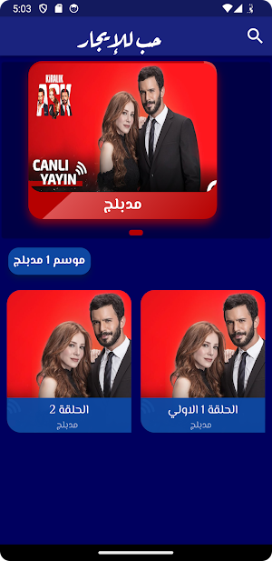 مسلسل حب للايجار Screenshot 0