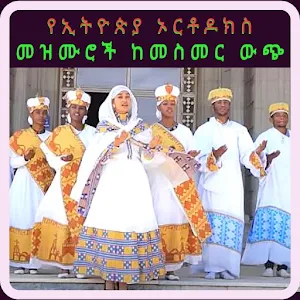 የኢትዮጵያ ኦርቶዶክስ መዝሙሮች ከመስመር ውጭ Screenshot 0
