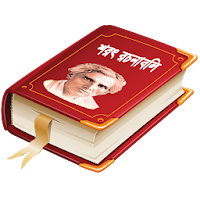 শরৎ রচনাবলী - Sarat Rachanabal