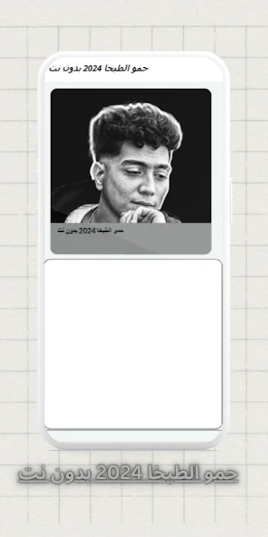 حمو الطيخا 2024 بدون نت Screenshot 1