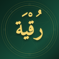 Ruoqaya - رُقْيَة