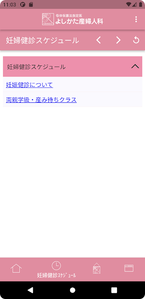 よしかた産婦人科 Screenshot 1