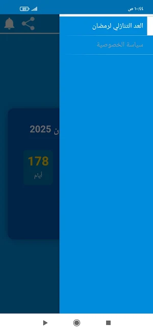 العد التنازلي لرمضان 2025 Screenshot 2