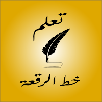 تعلم خط الرقعة