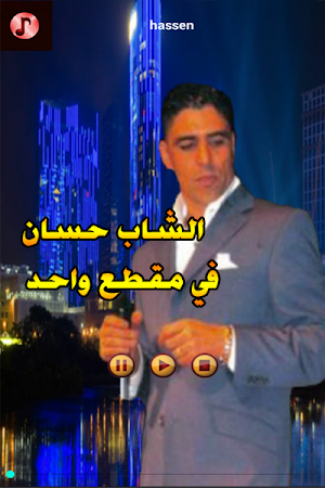الشاب حسان بدون استعمال النت Screenshot 3