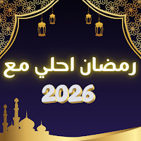 رمضان احلي مع اسمك | 2026