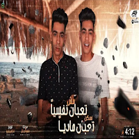 مهرجان انا مش تعبان نفسيا