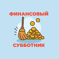 Финансовый субботник