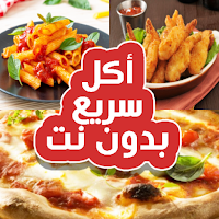 أكل سريع التحضير (بدون أنترنت)