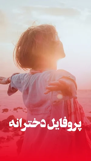 عکس پروفایل خفن Screenshot 1