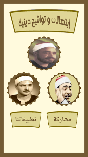 ابتهالات وتواشيح Screenshot 0