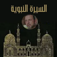 السيرة النبوية - مصطفى حسني