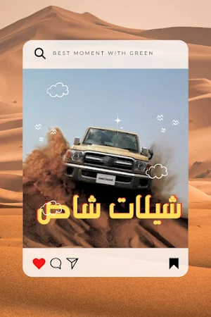 شيلات شاص Screenshot 1