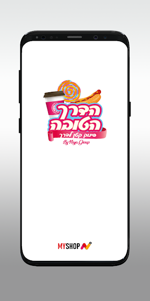 הדרך הטובה Screenshot 0