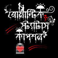 রোমান্টিক স্ট্যাটাস ও ক্যাপশন