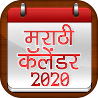 Marathi Calendar 2020 - मराठी कॅलेंडर 2020