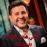 أغاني هاني شاكر بدون نت