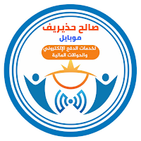 صالح حذيريف موبايل