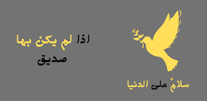 سلام على الدنيا اذا لم يكن بها Screenshot 0