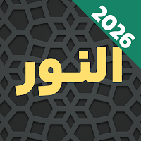 Surah An-Nur Audio Offline