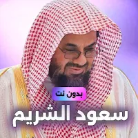 سعود الشريم القرأن بدون نت