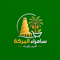 سامراء البركة