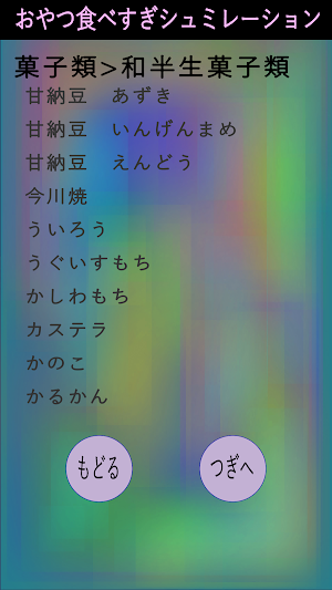 おやつ食べすぎシミュレーション Screenshot 1