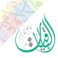 الباقيات أذكار Azkar AlBaqiyat