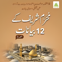 Muharram Ki Taqreer | تقریر