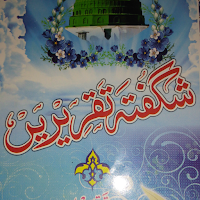 Shagufta Taqreereinشگفتہ تقریر